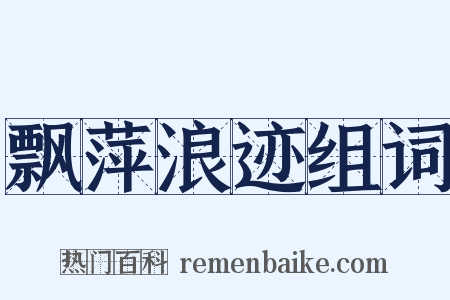 飘萍浪迹组词是什么意思的图片
